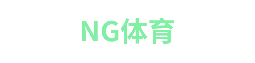 NG体育